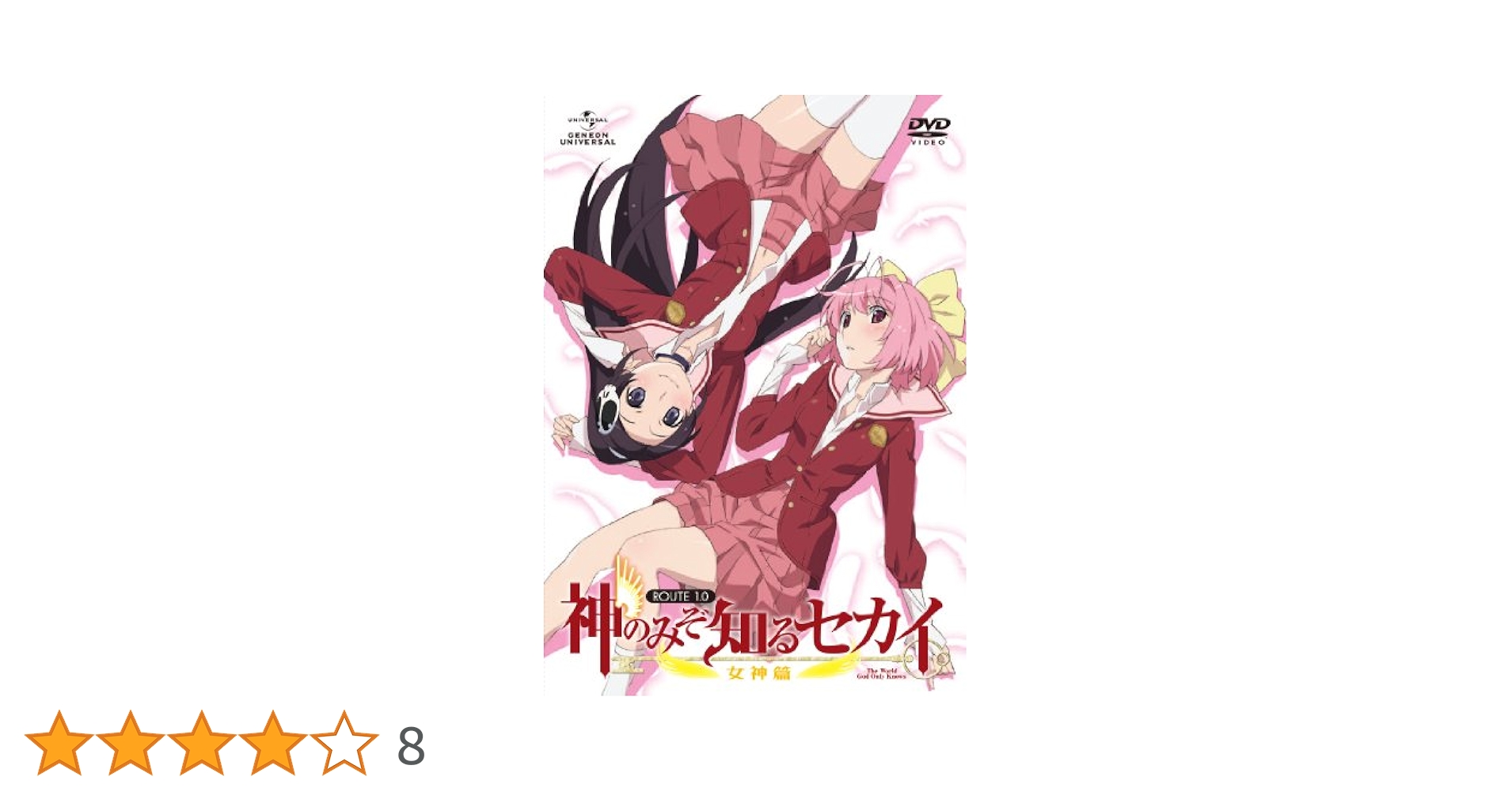 Amazon.co.jp: 神のみぞ知るセカイ 女神篇 ROUTE 1.0 [DVD] : 大